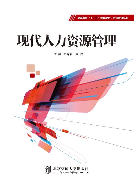 现代人力资源管理