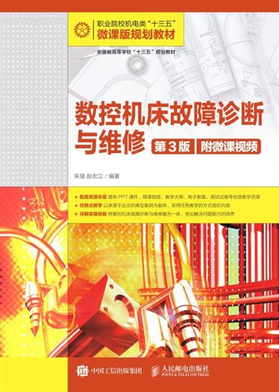 数控机床故障诊断与维修（第3版）