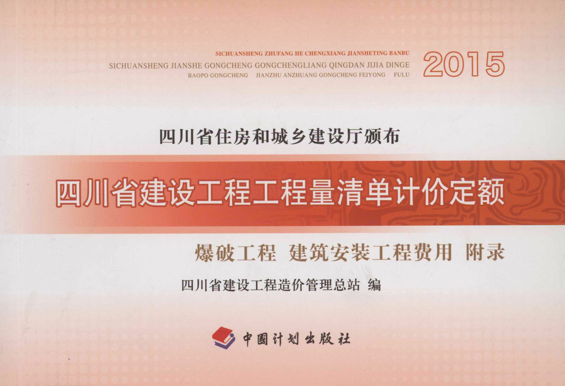 四川省建设工程工程量清单计价定额 爆破工程建筑安装工程费用 附录