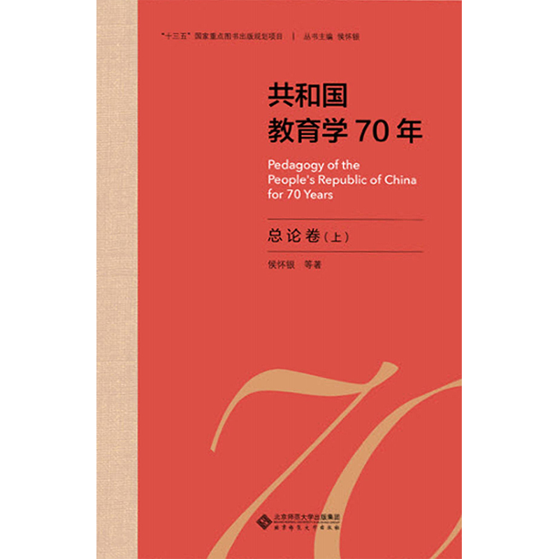 共和国教育学70年.总论卷