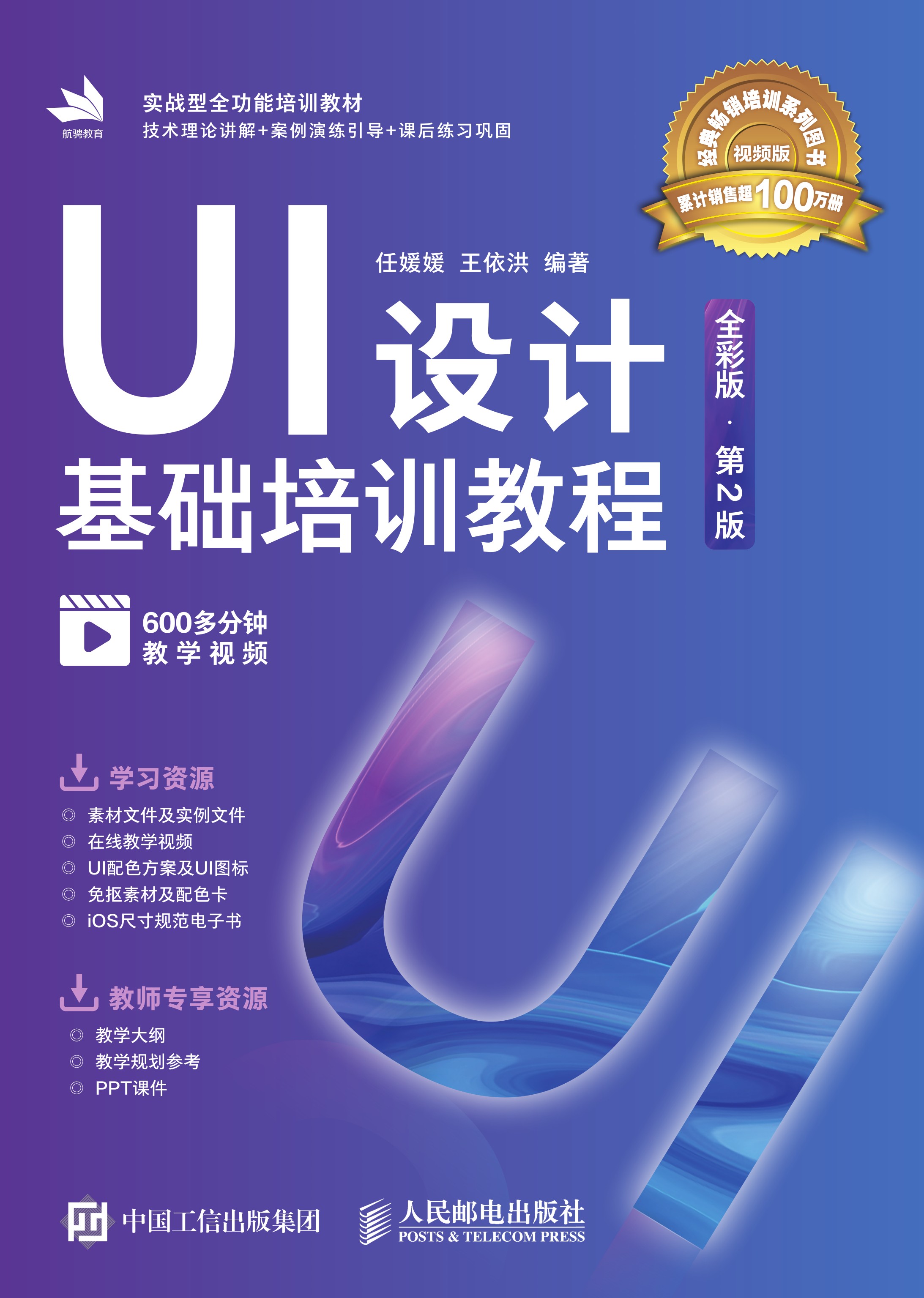 UI设计基础培训教程（全彩版·第2版）