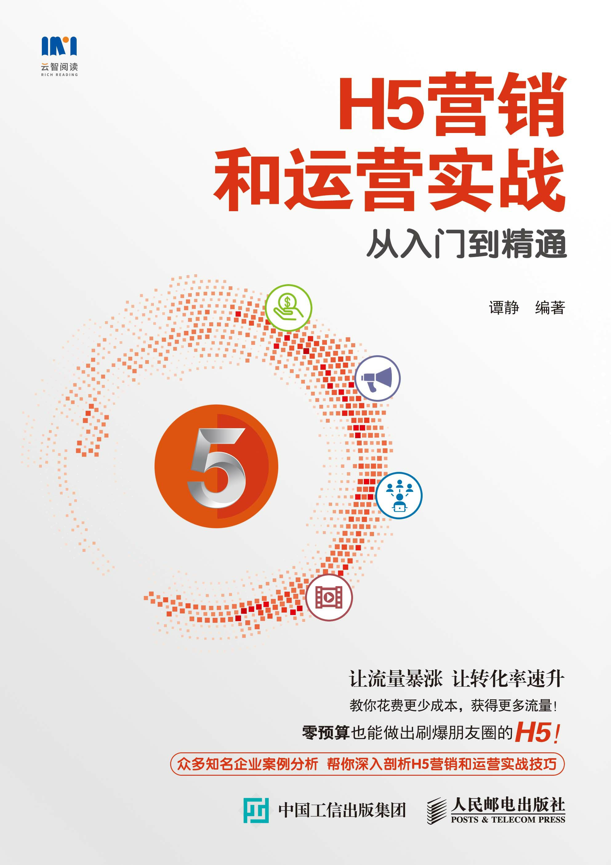 H5营销和运营实战从入门到精通