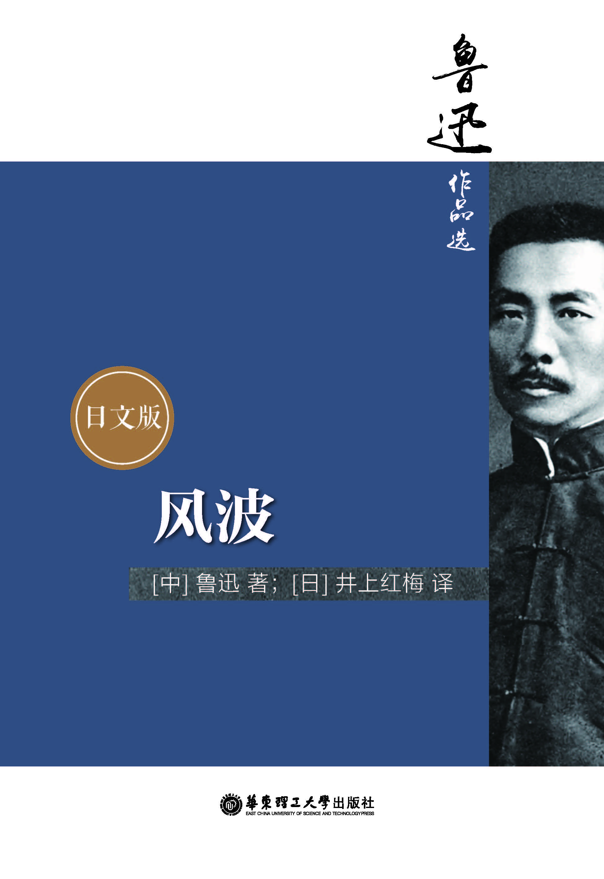 鲁迅作品选：风波（日文版）