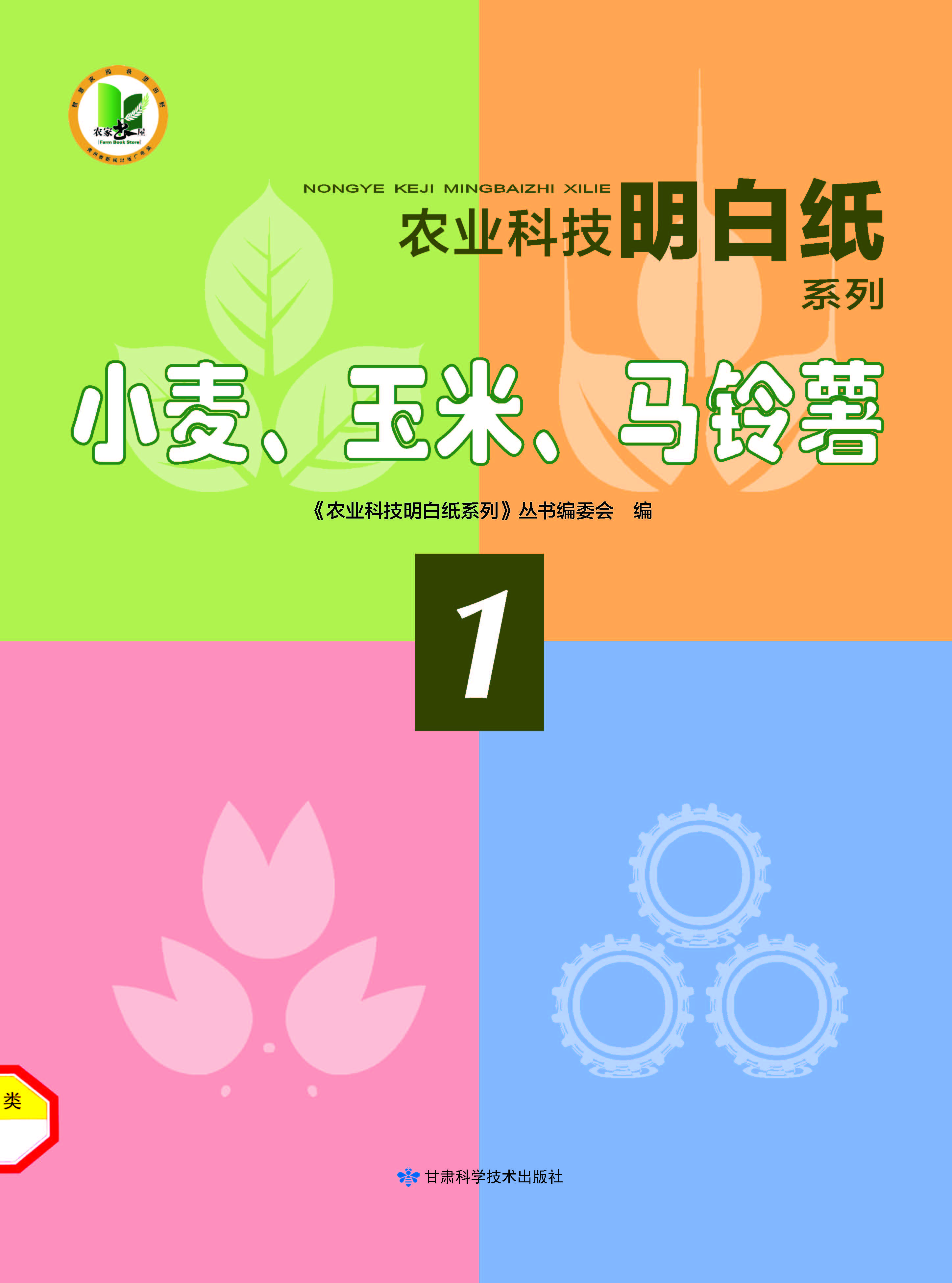 精准扶贫农业科技明白纸系列——小麦、玉米（1）