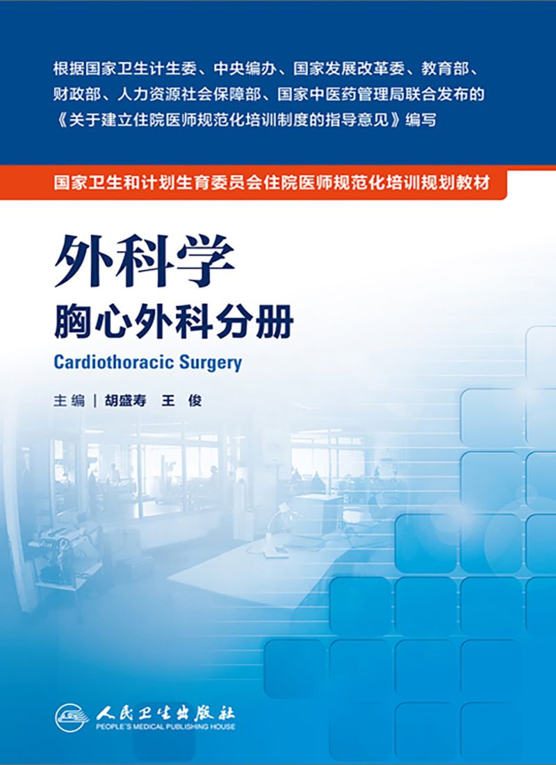 外科学 胸心外科分册
