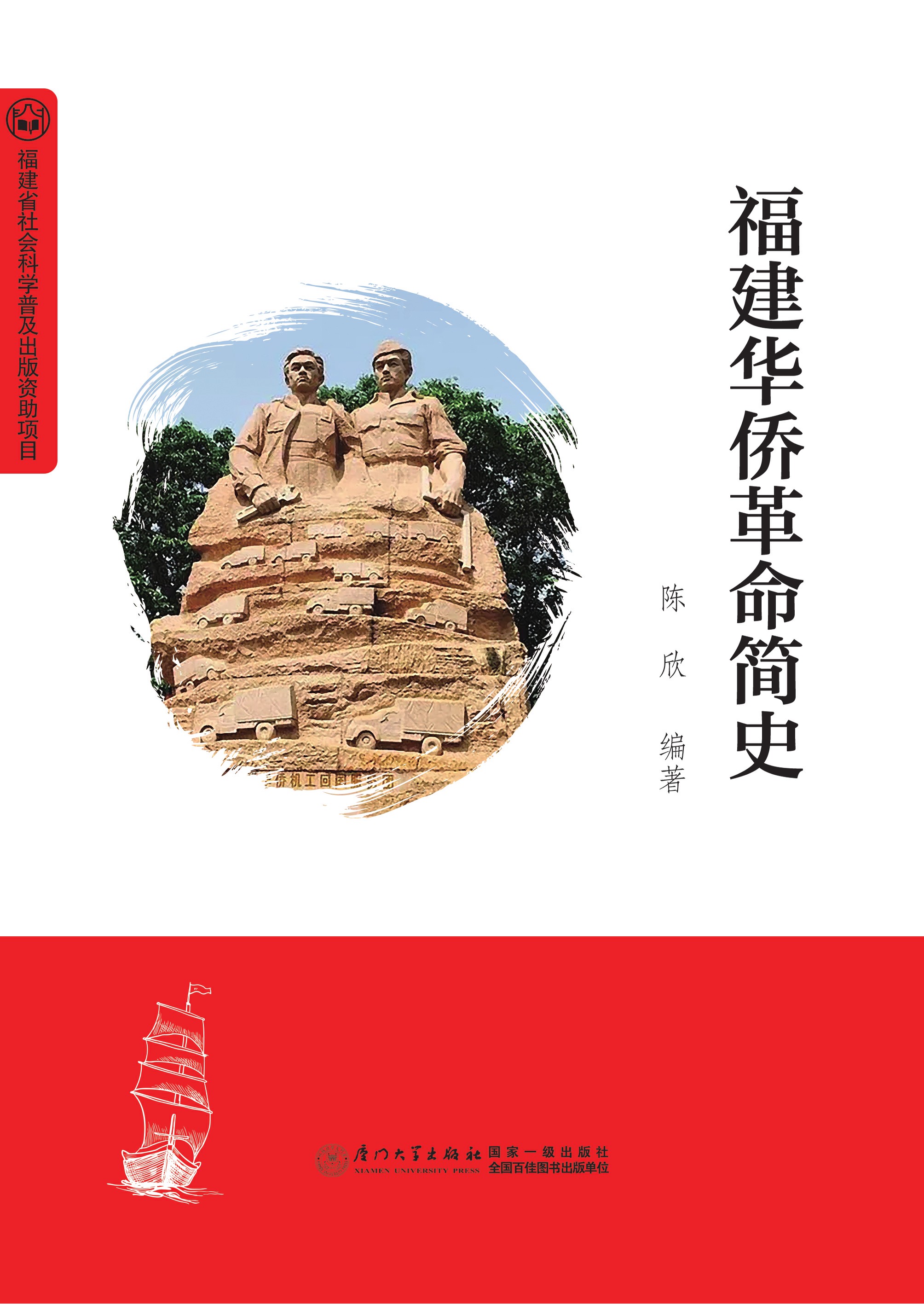 福建华侨革命简史