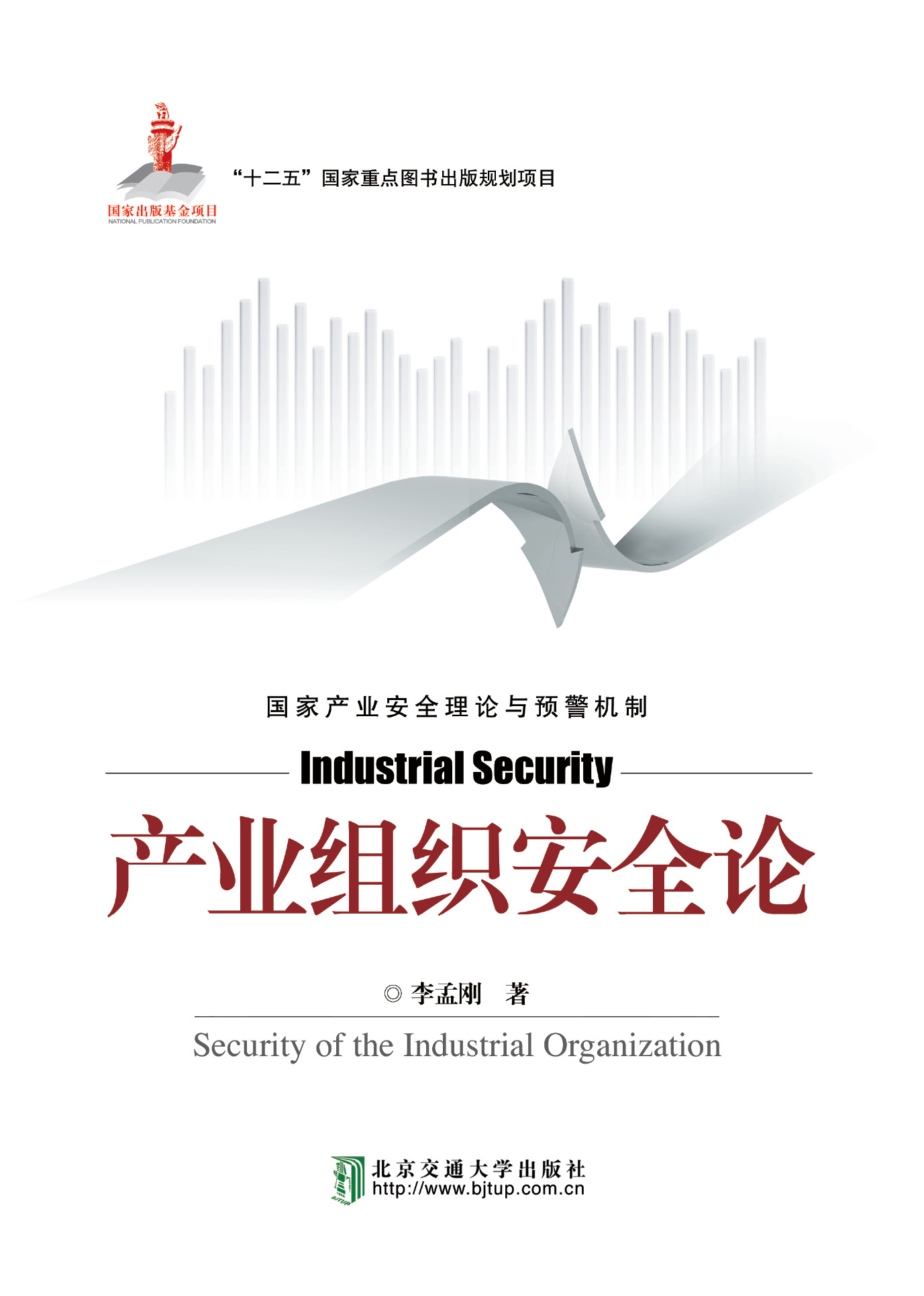 产业组织安全论