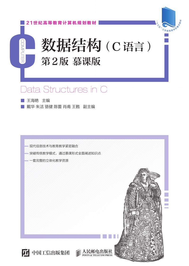 数据结构  (C语言) 第2版 慕课版