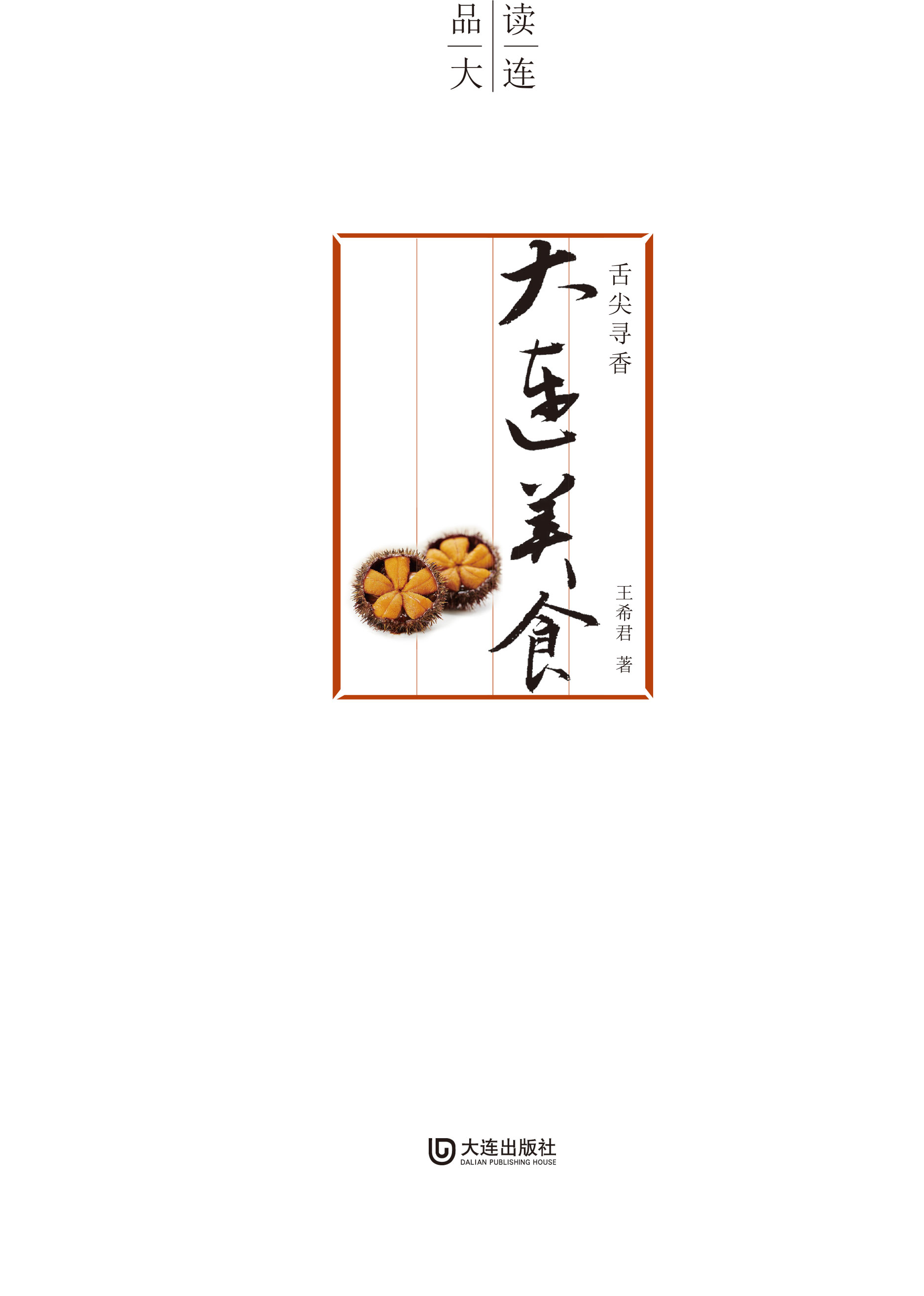 舌尖寻香·大连美食（平装版）