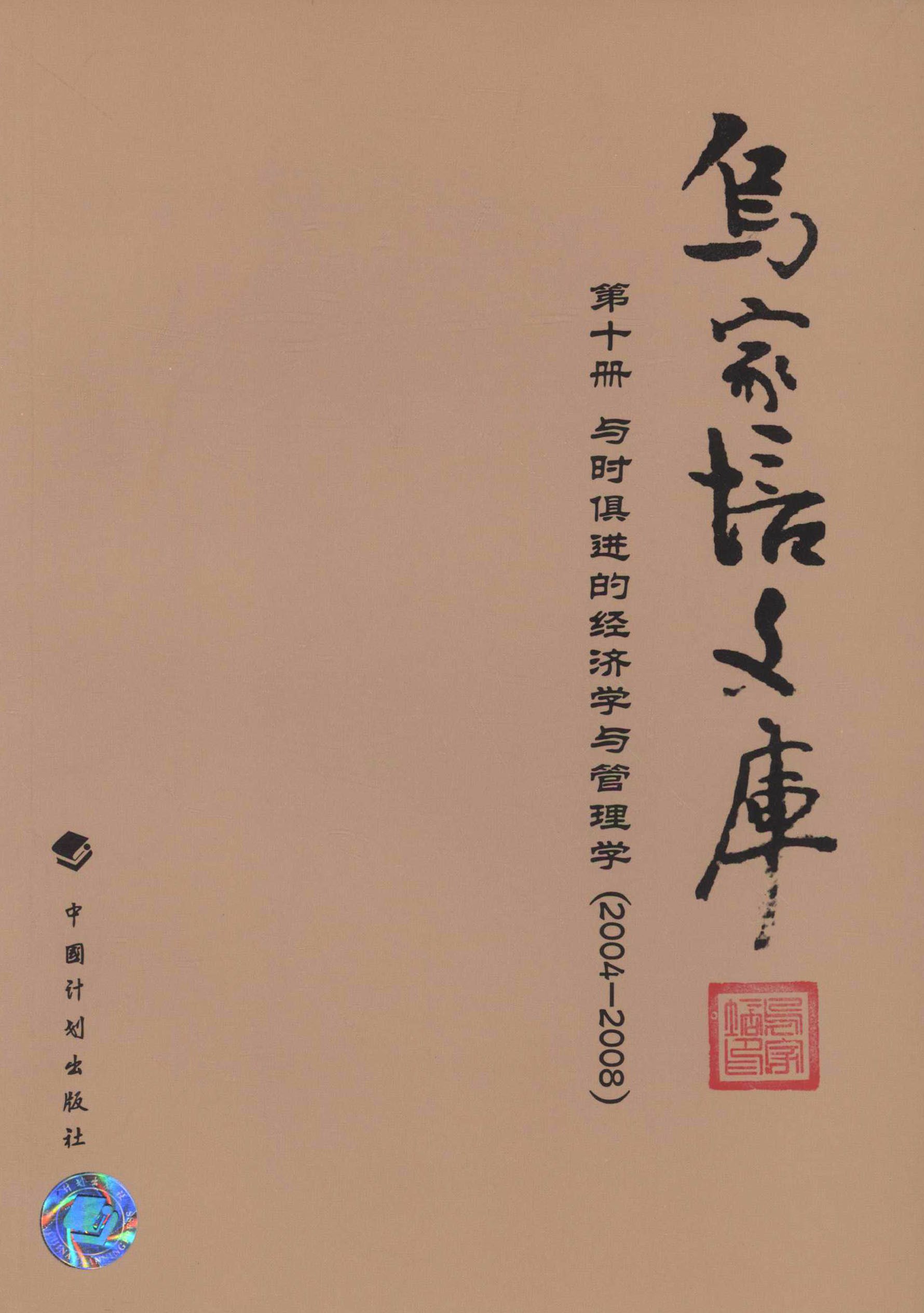 乌家培文库第十册与时俱进的经济学与管理学（2004—2008）