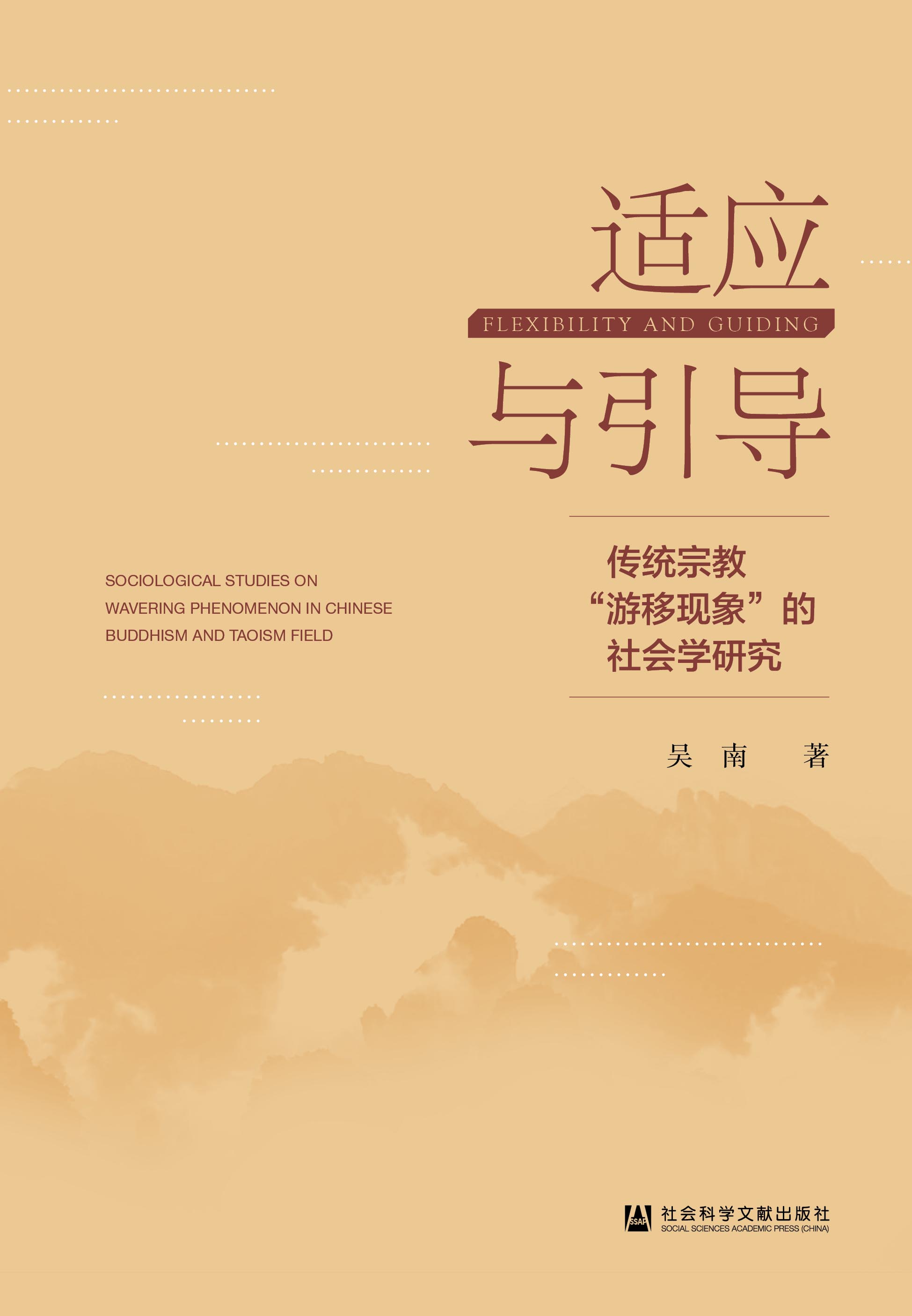 适应与引导：传统宗教“游移现象”的社会学研究