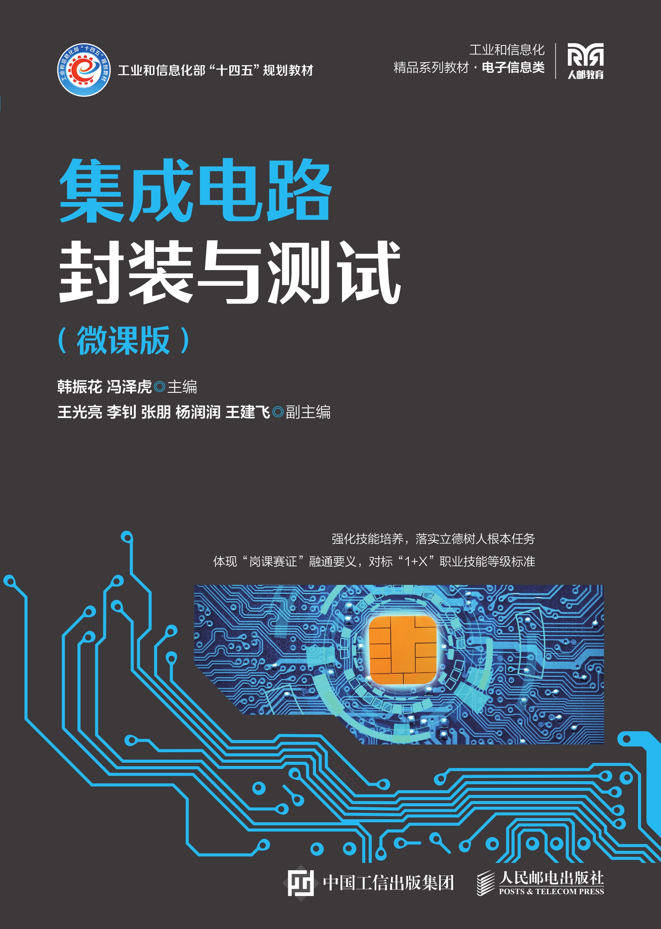 集成电路封装与测试（微课版）