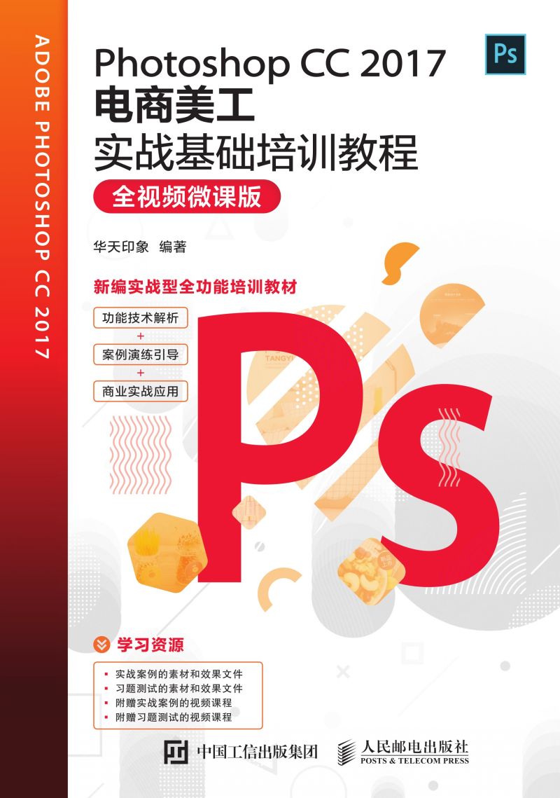 Photoshop CC 2017电商美工实战基础培训教程（全视频微课版）