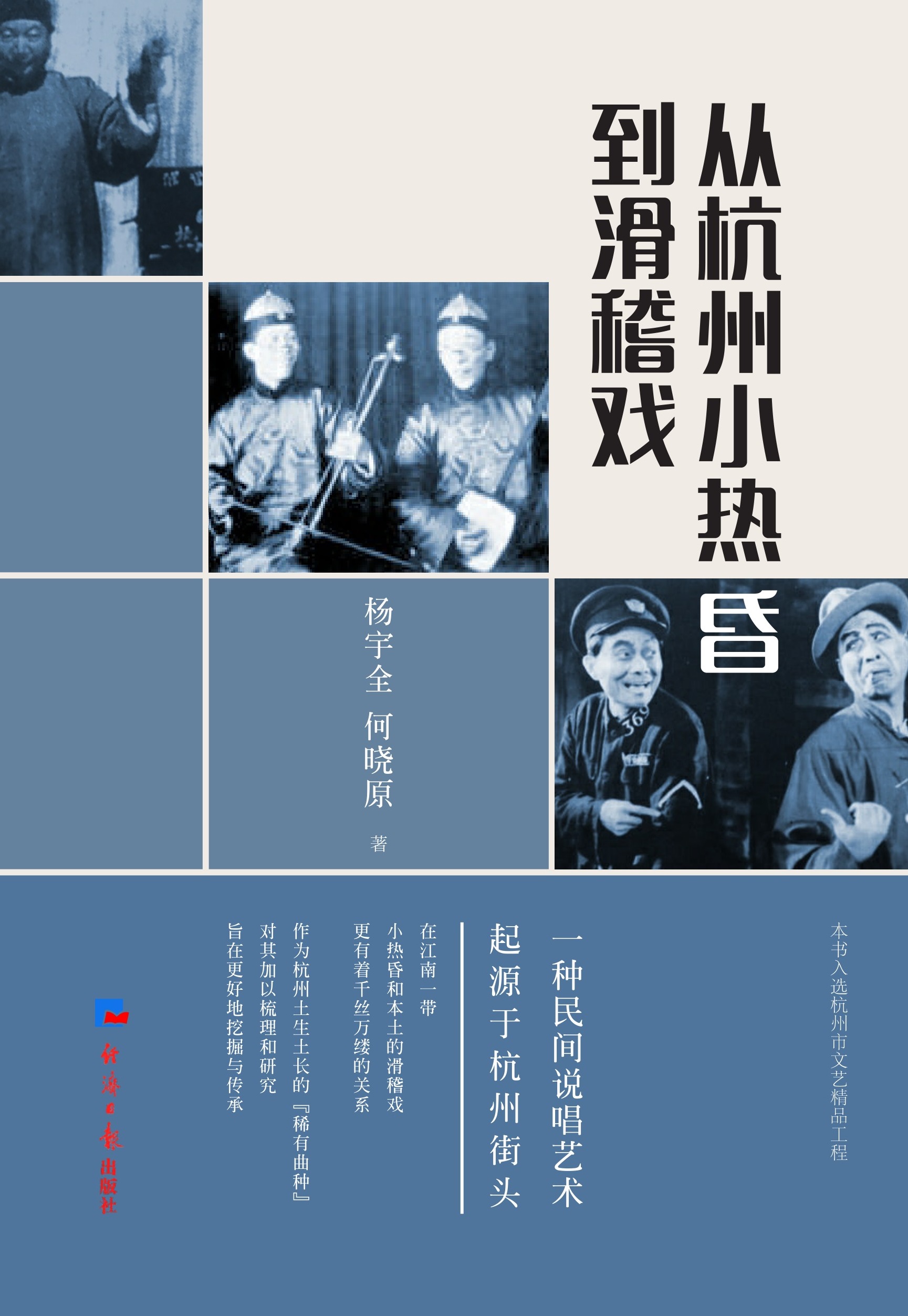 从杭州小热昏到滑稽戏