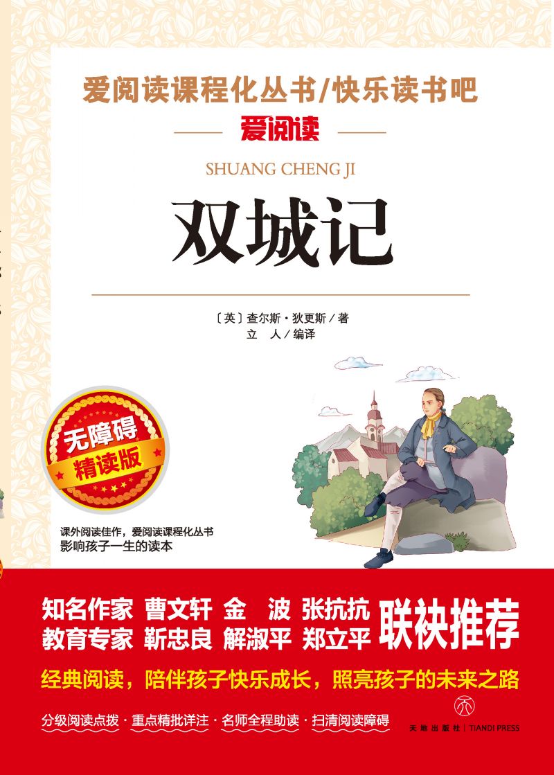 无障碍精读版-双城记