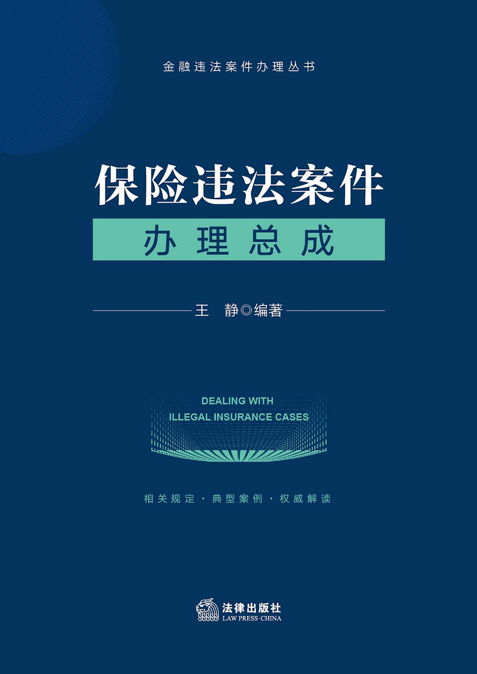 保险违法案件办理总成