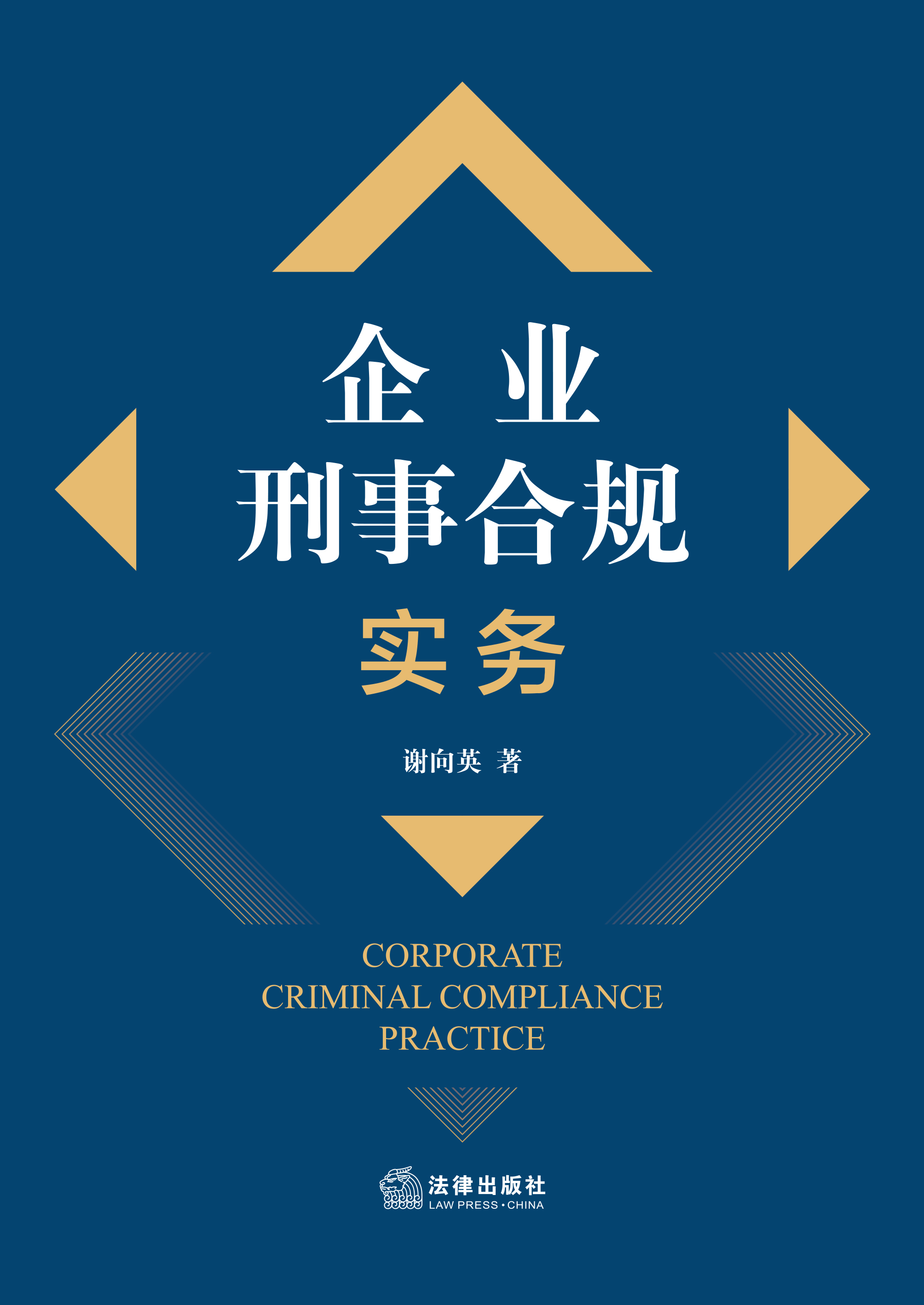 企业刑事合规实务