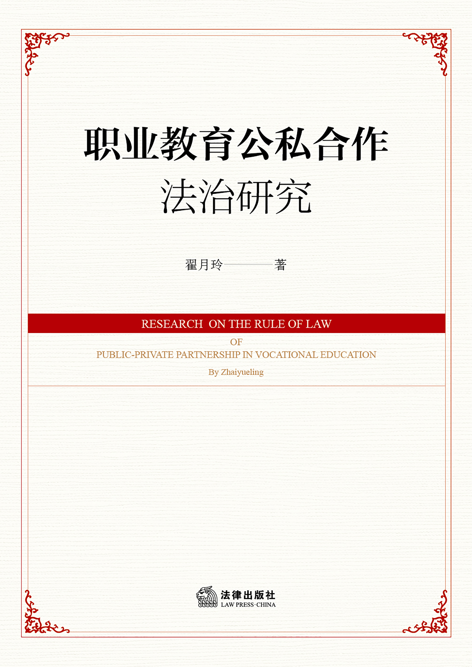 职业教育公私合作法治研究