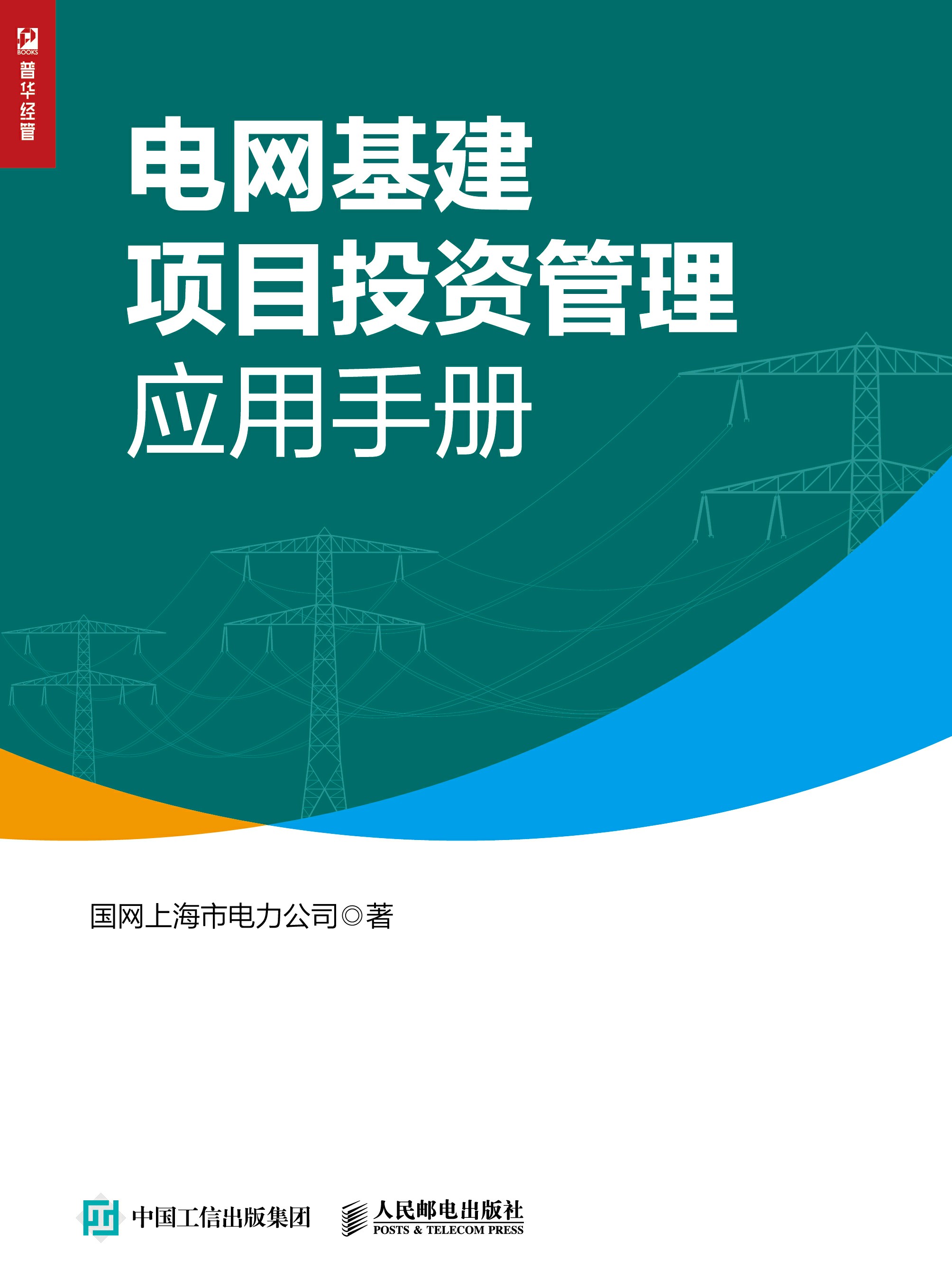 电网基建项目投资管理应用手册