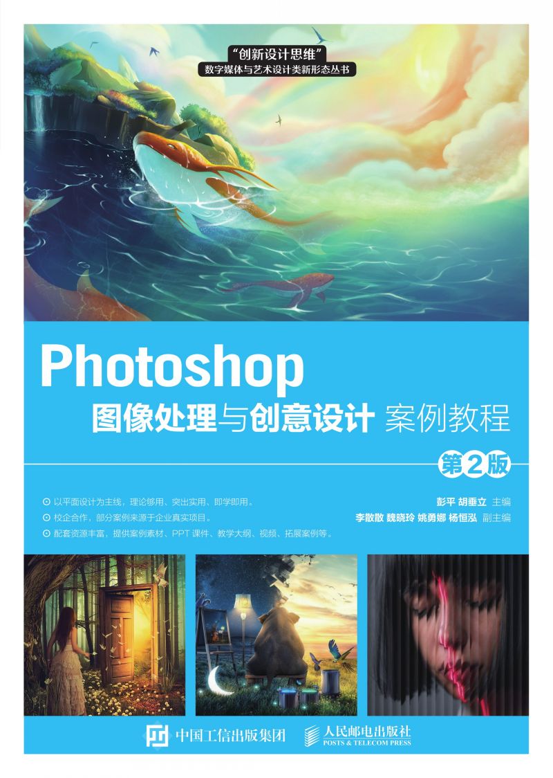 Photoshop图像处理与创意设计案例教程（第2版）