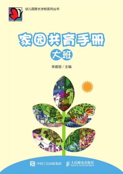 家园共育手册（大班）
