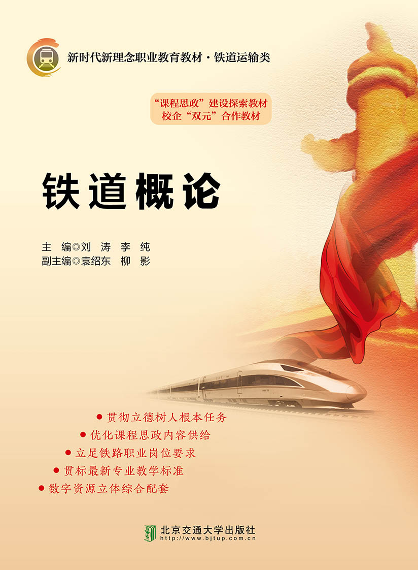 铁道概论