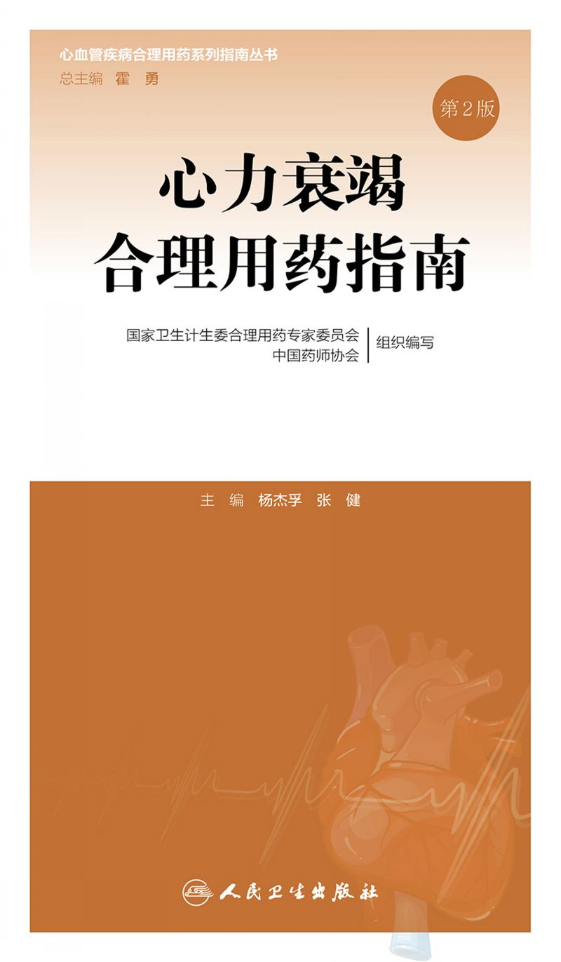 心力衰竭合理用药指南（第2版）