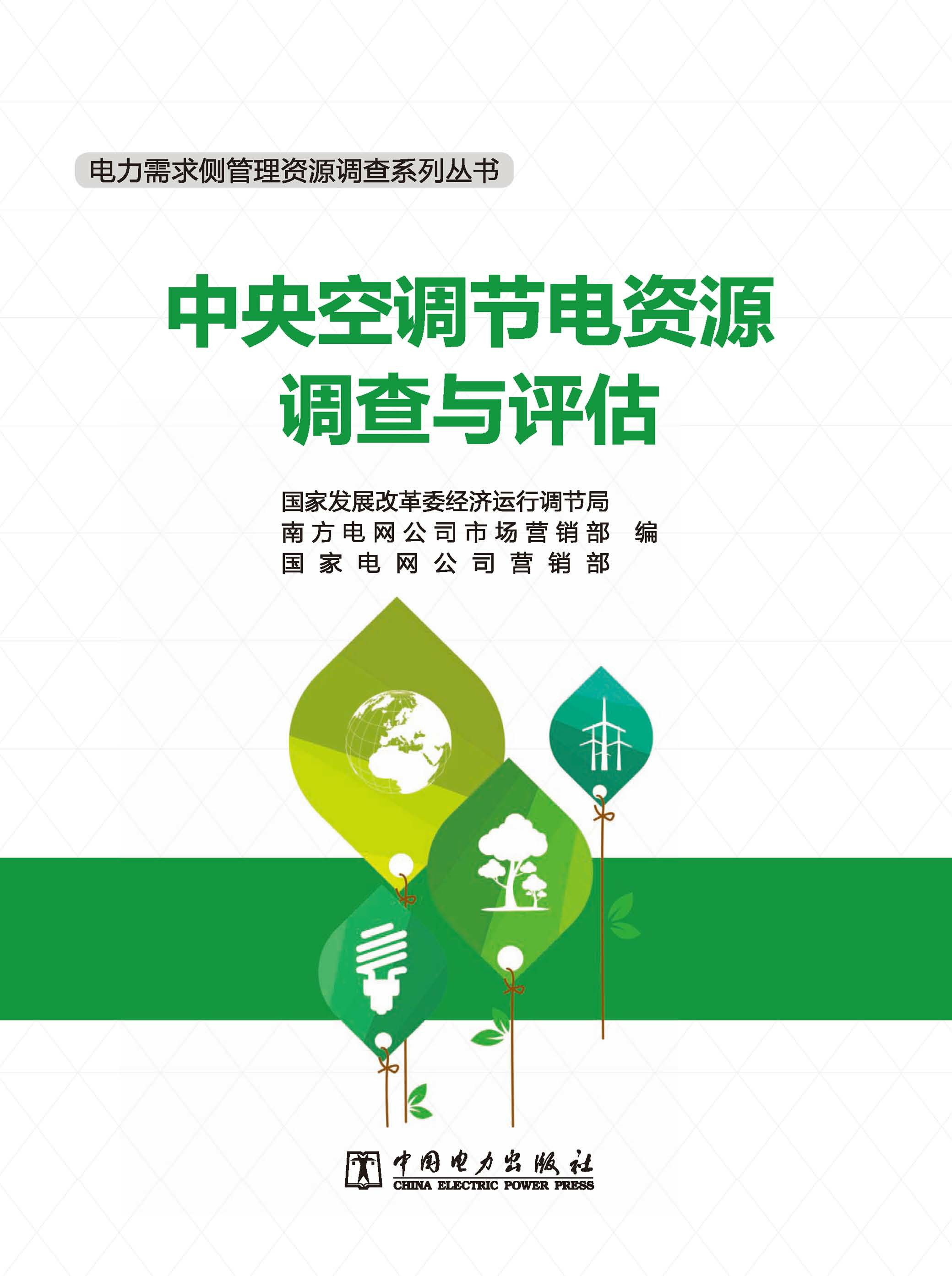 中央空调节电资源调查与评估