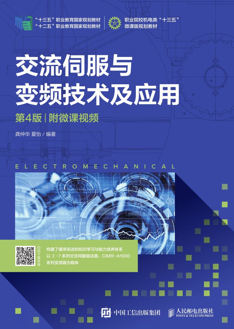 交流伺服与变频技术及应用（第4版）（附微课视频）