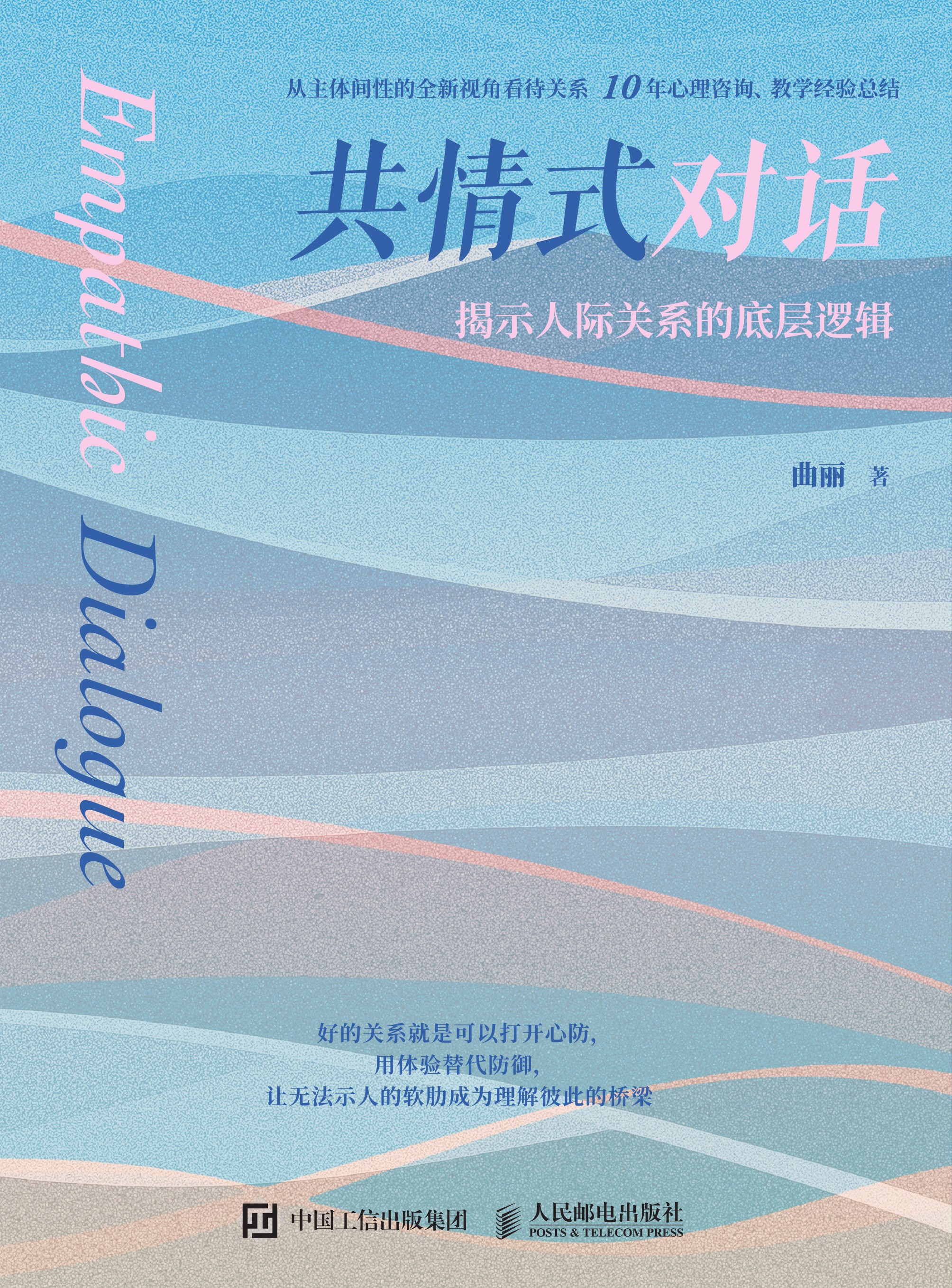 共情式对话：揭示人际关系的底层逻辑