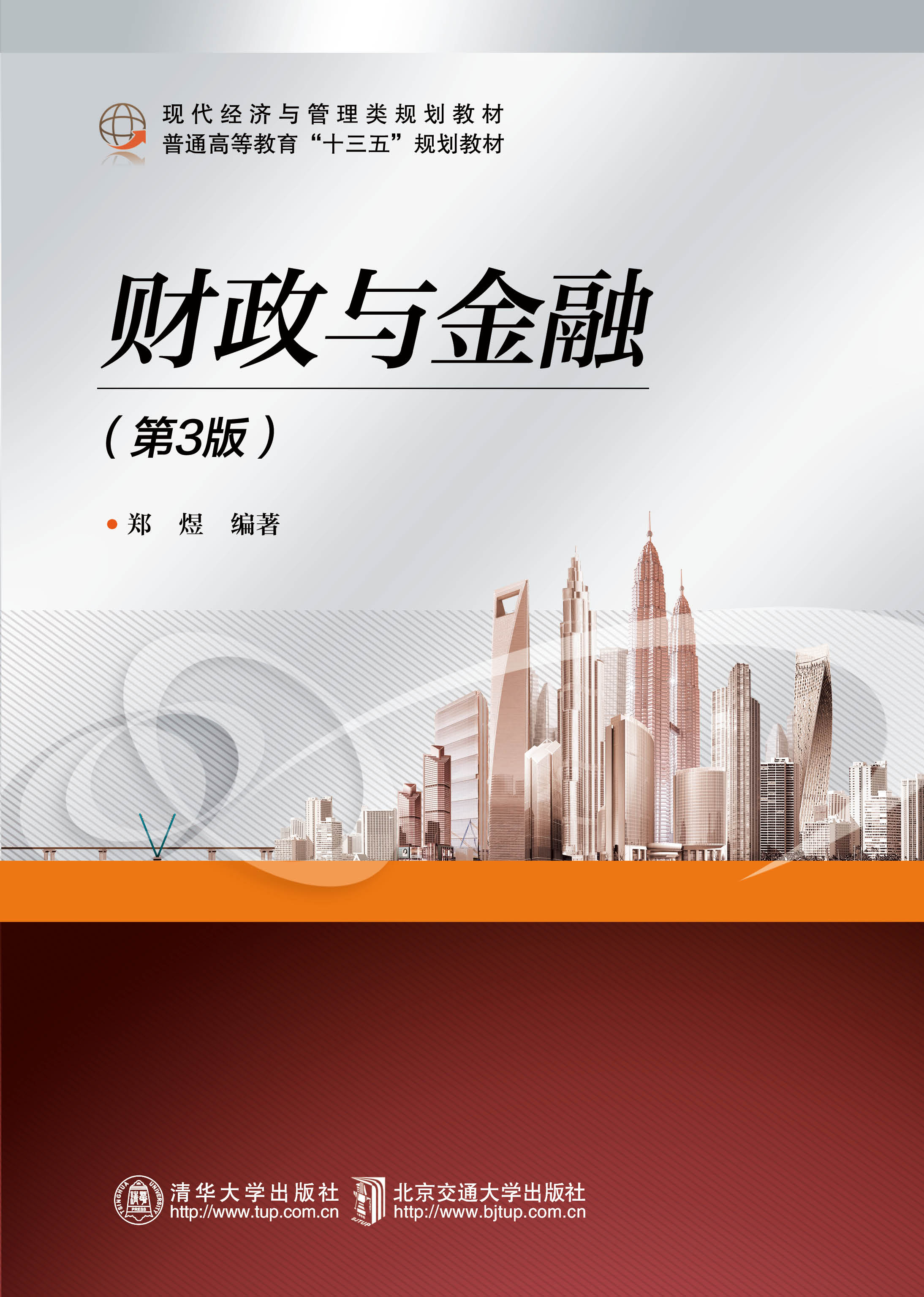 财政与金融（第3版）