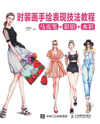 时装画手绘表现技法教程