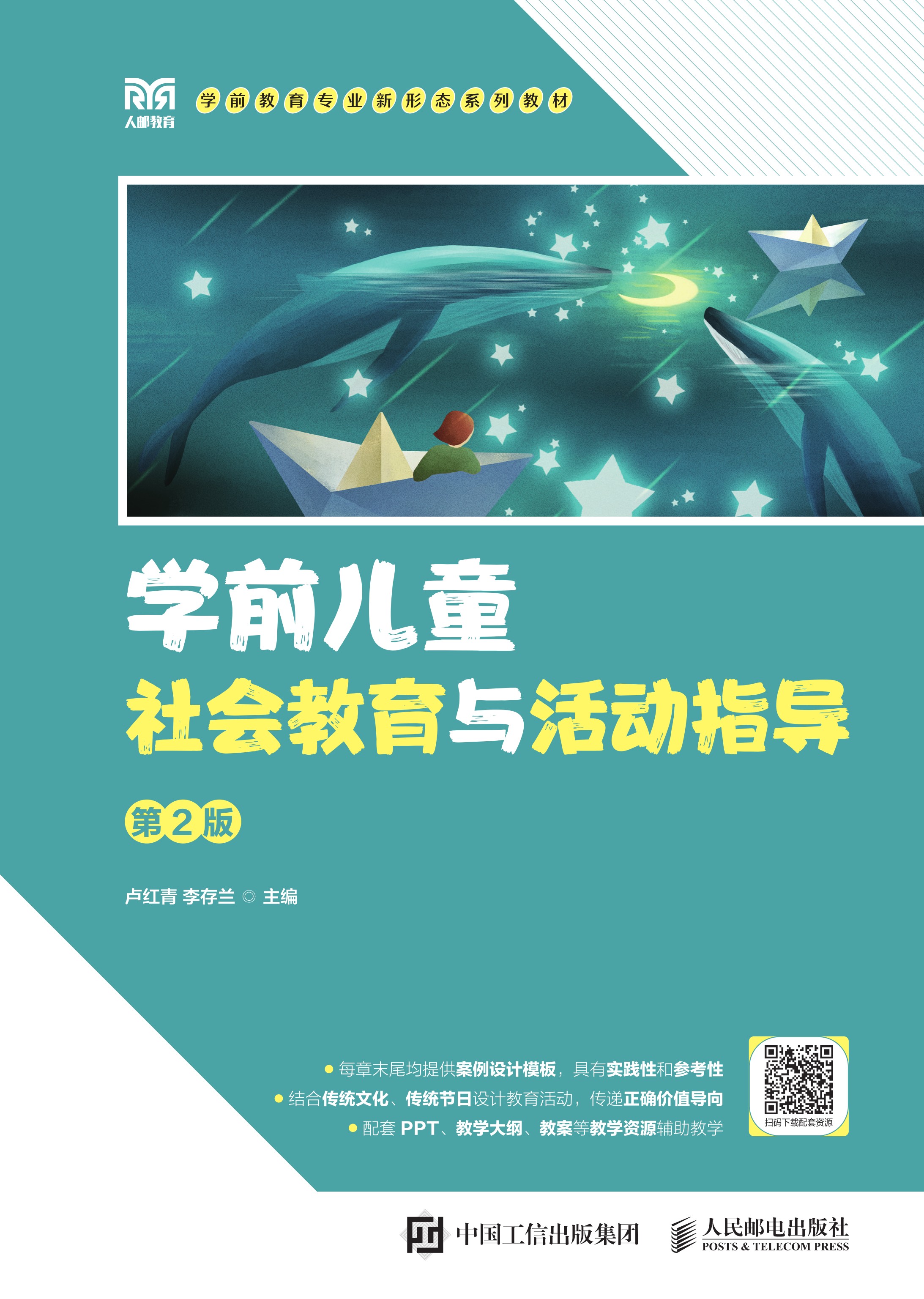 学前儿童社会教育与活动指导（第2版）