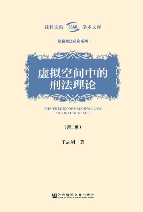 虚拟空间中的刑法理论（第2版）