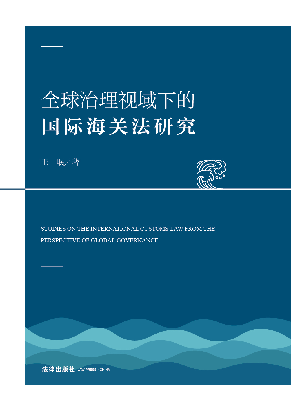 全球治理视域下的国际海关法研究