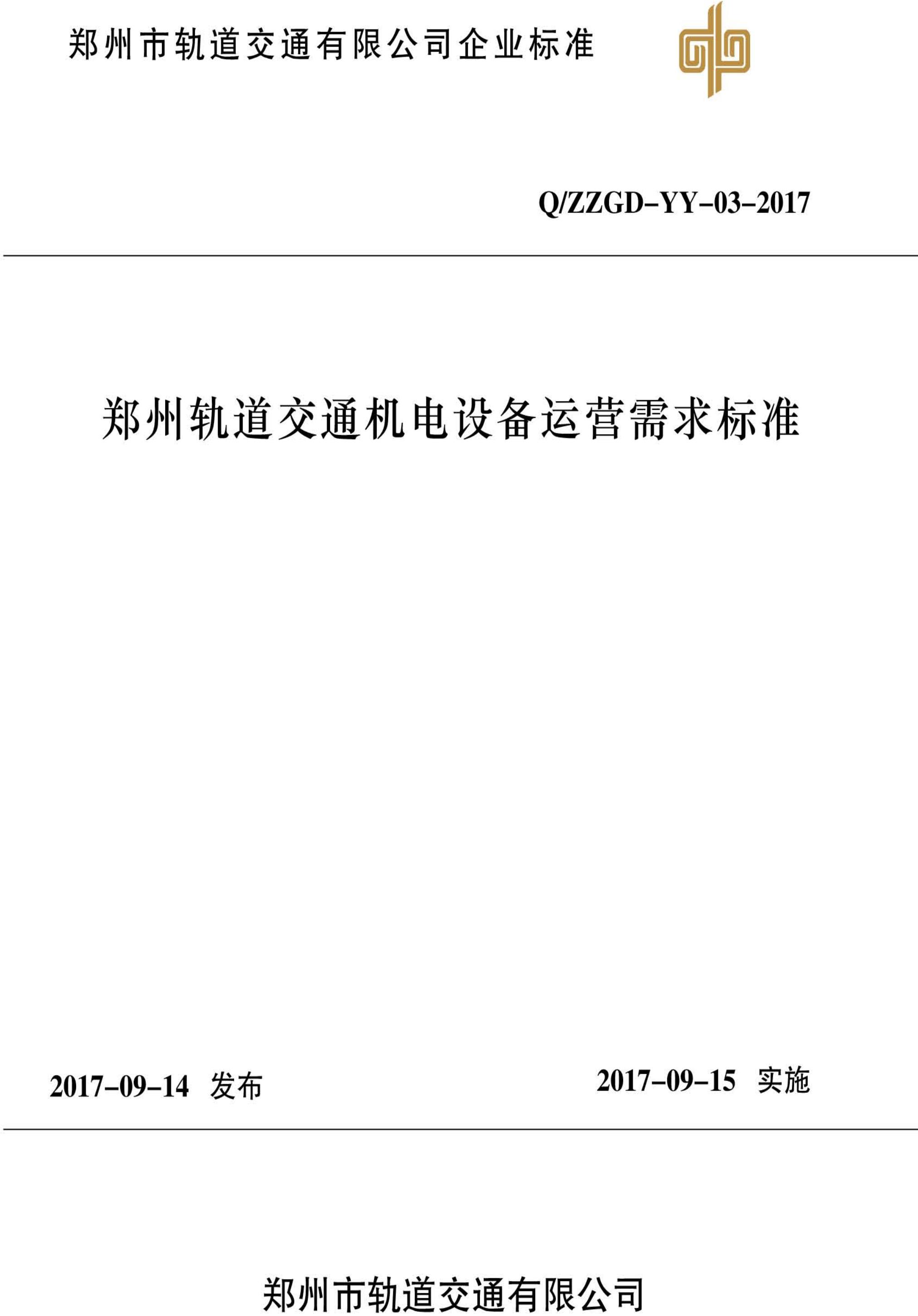 郑州轨道交通机电设备运营需求标准