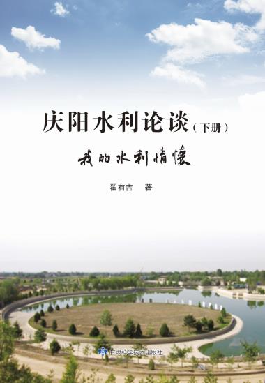 庆阳水利论谈（下）