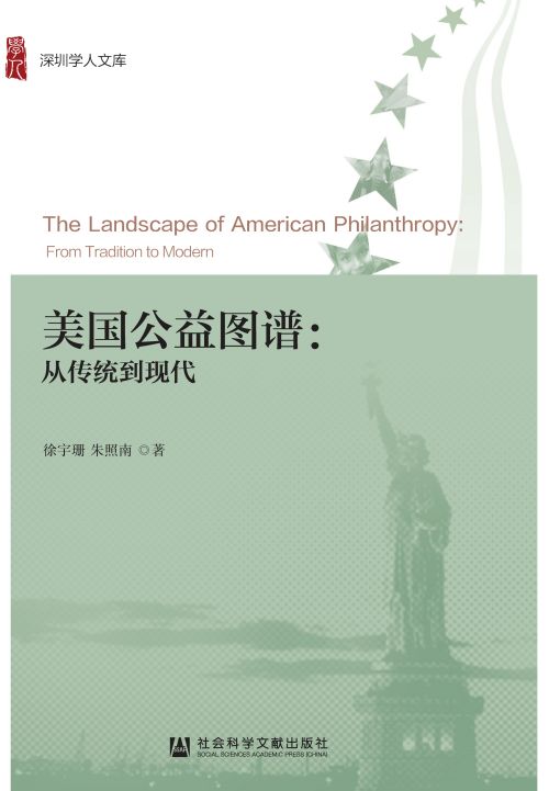 美国公益图谱：从传统到现代