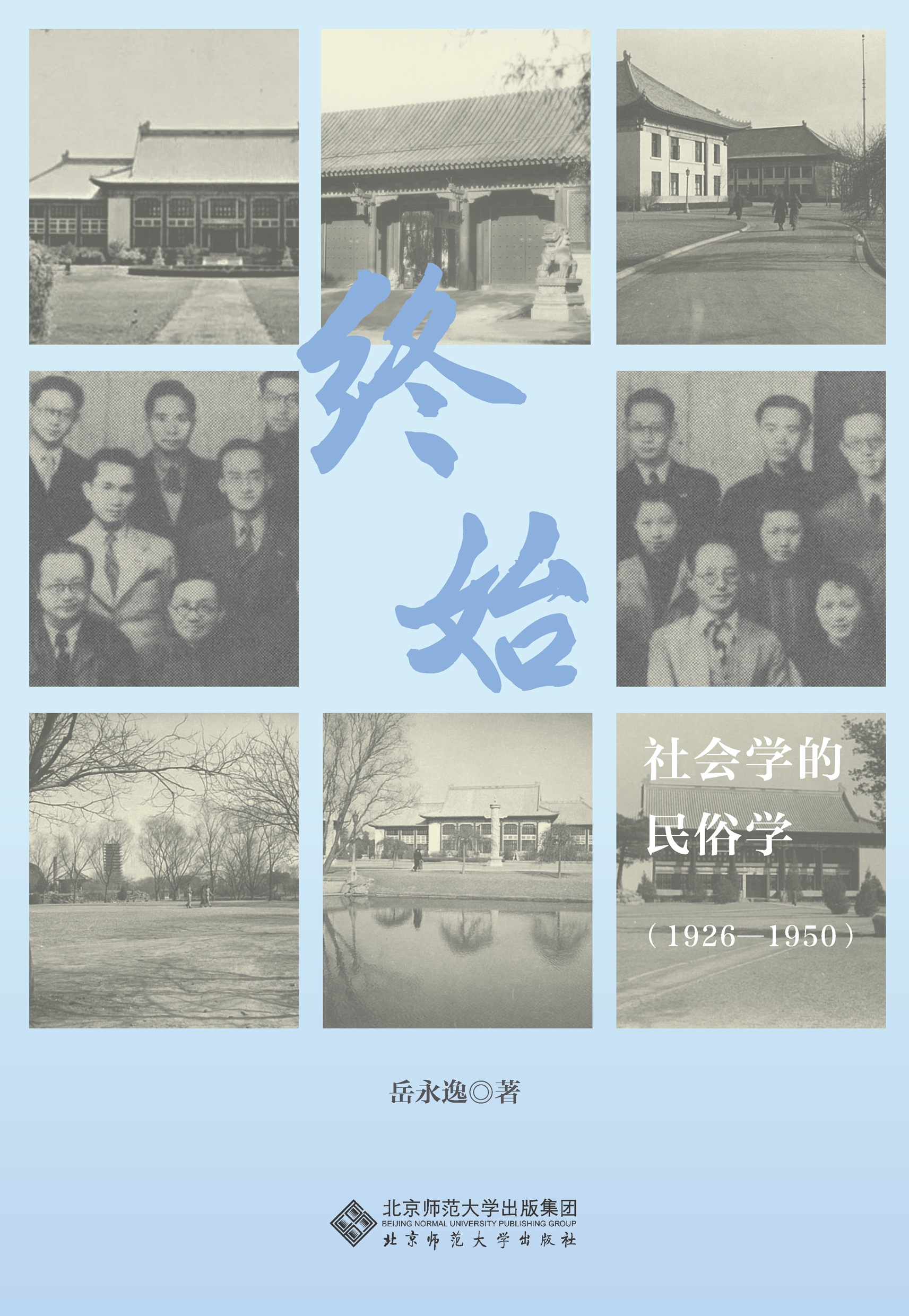 终始：社会学的民俗学（1926-1950）