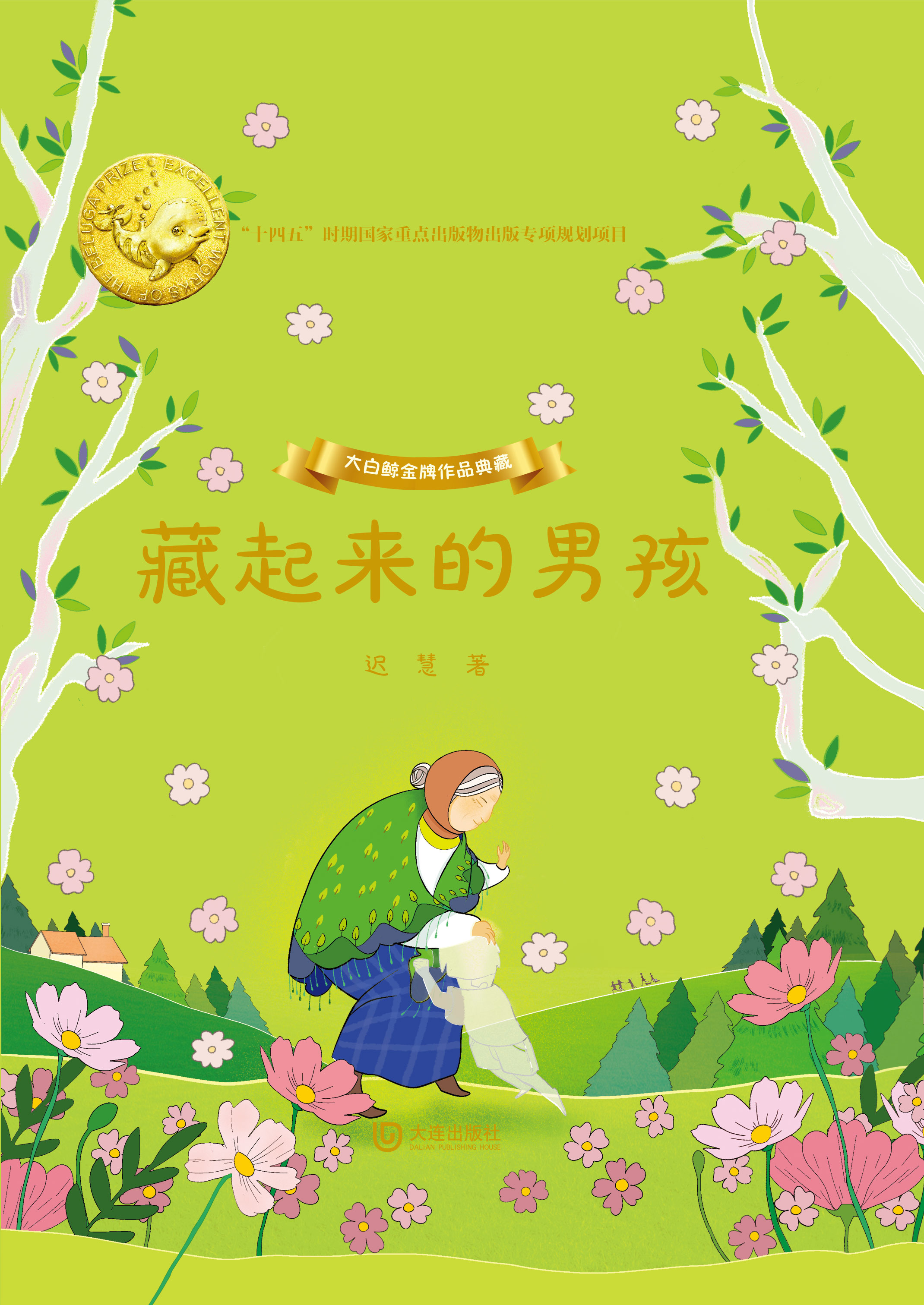 大白鲸金牌作品典藏·藏起来的男孩