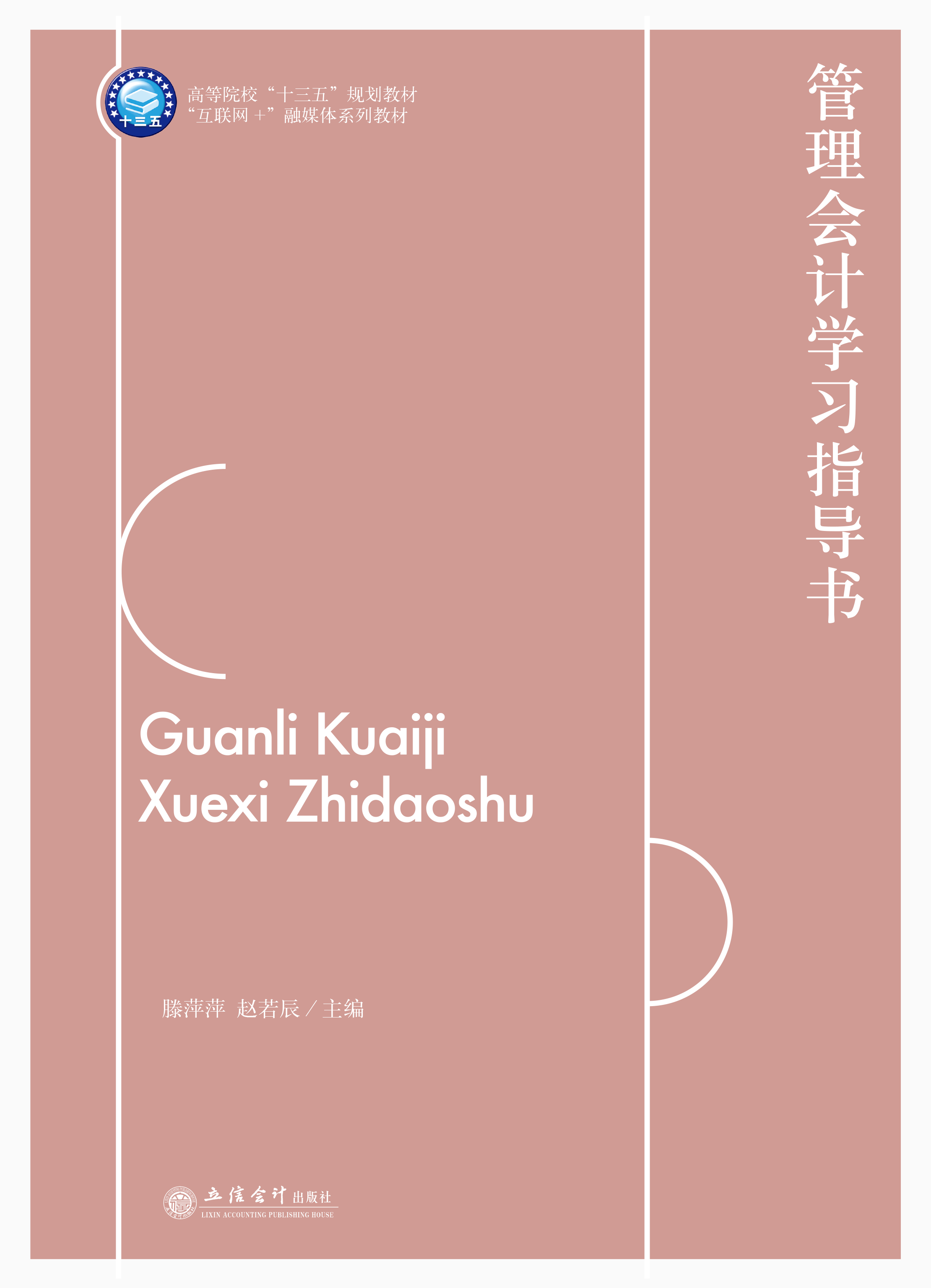 管理会计学习指导书