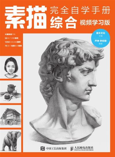 素描完全自学手册——综合