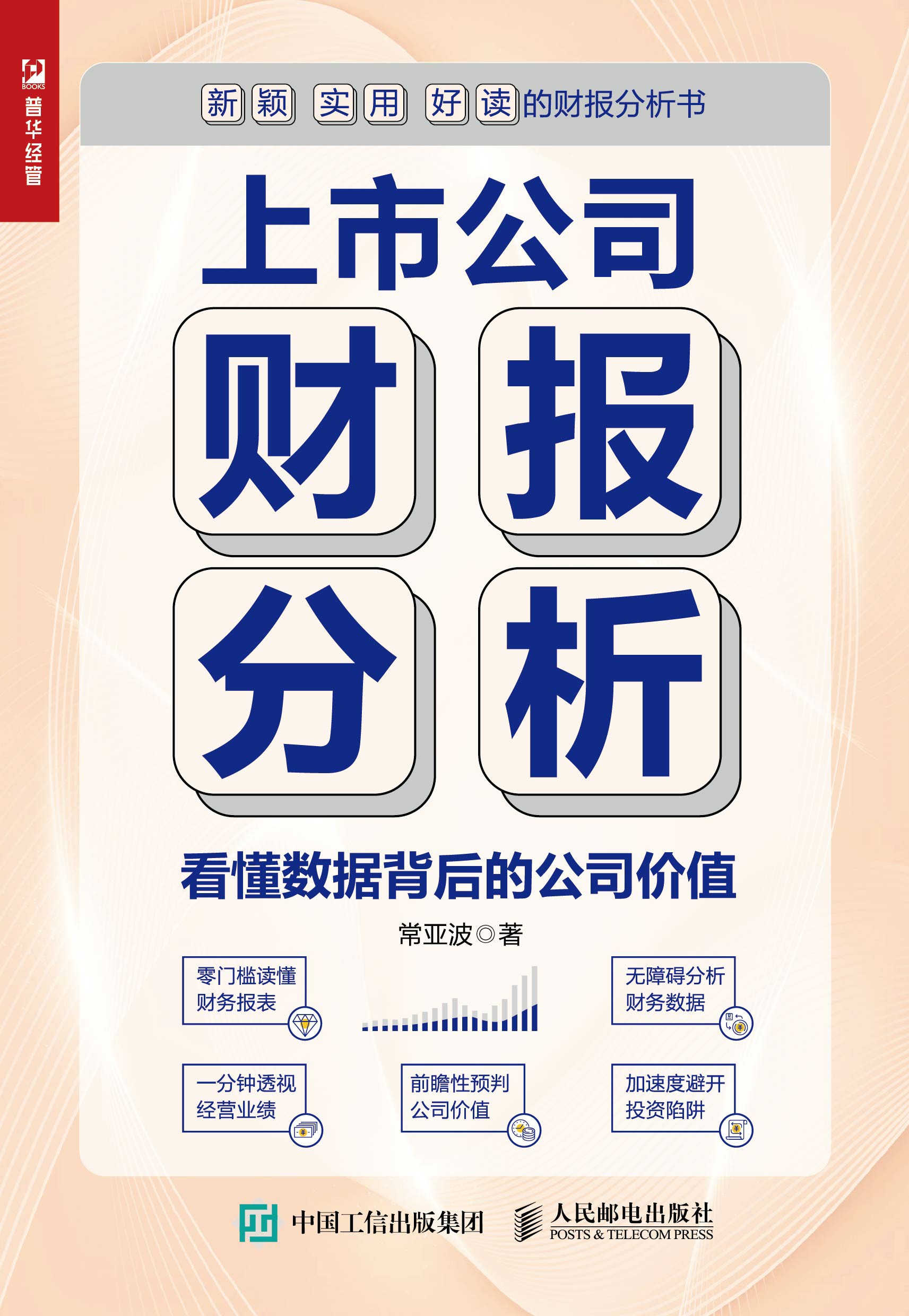 上市公司财报分析——看懂数据背后的公司价值