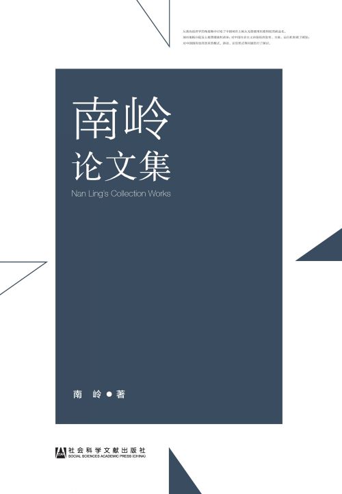 南岭论文集