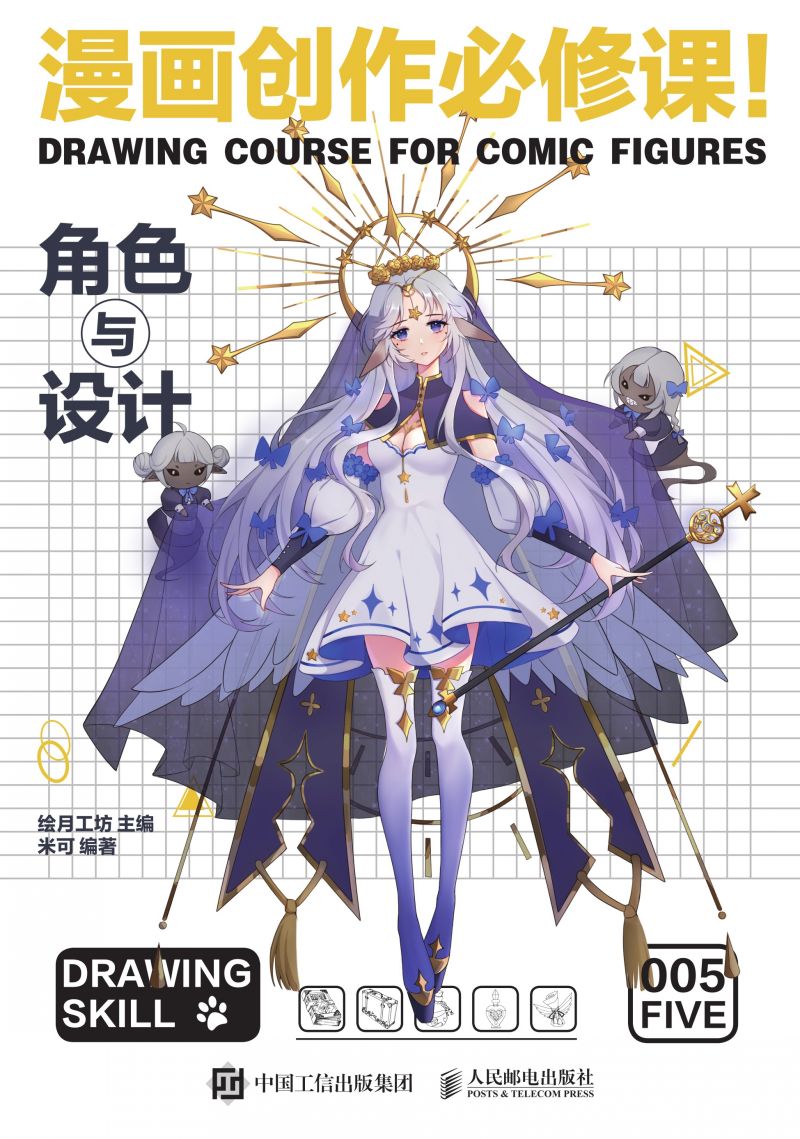 漫画创作必修课！角色与设计