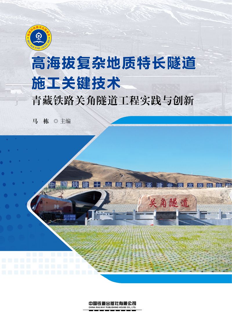 高海拔复杂地质特长隧道施工关键技术：青藏铁路关角隧道工程实践与创新