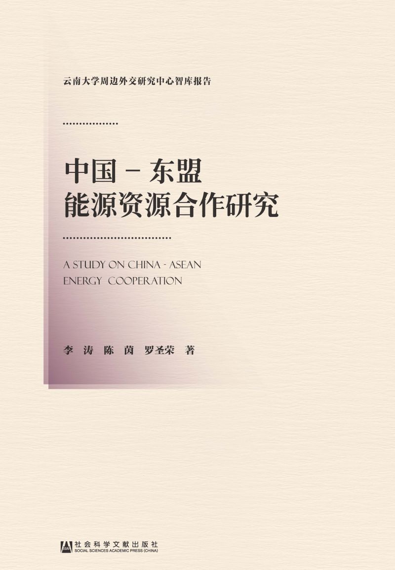 中国-东盟能源资源合作研究