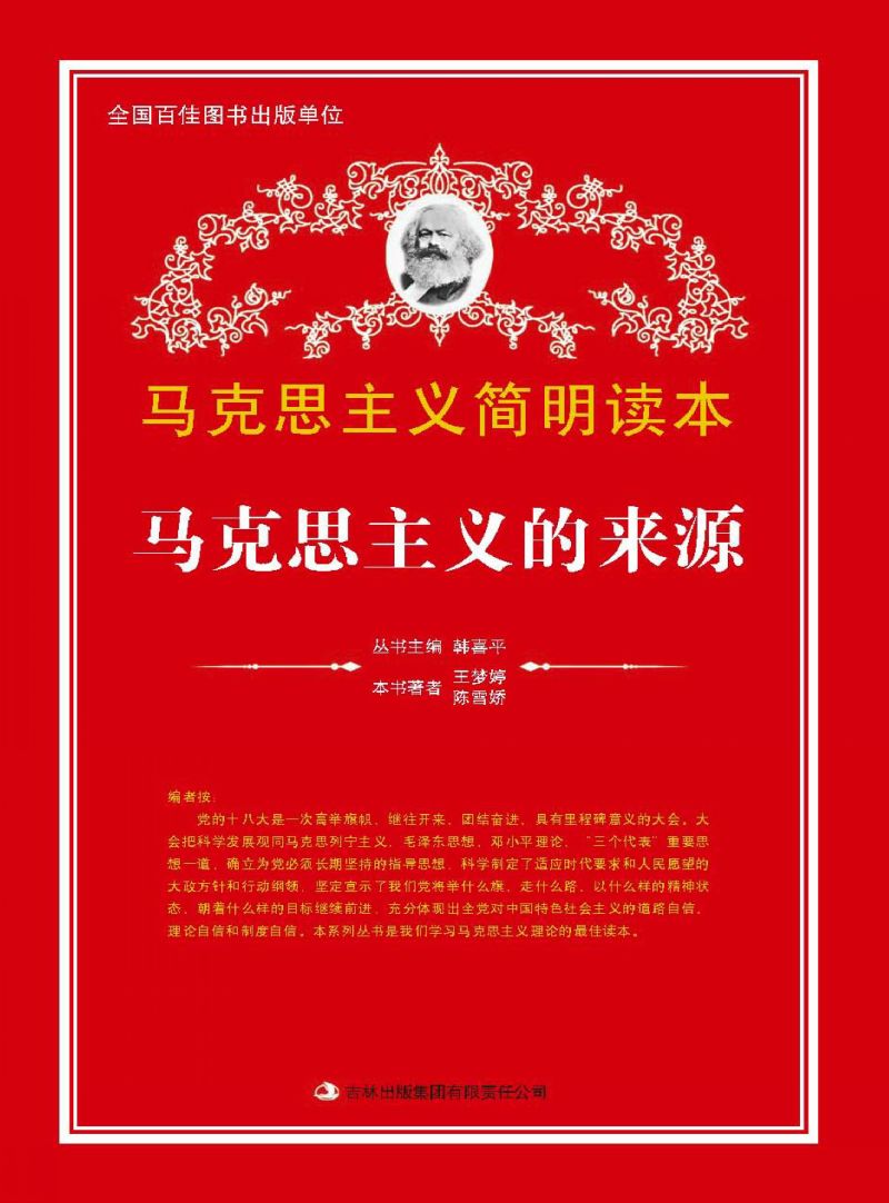 马克思主义的来源