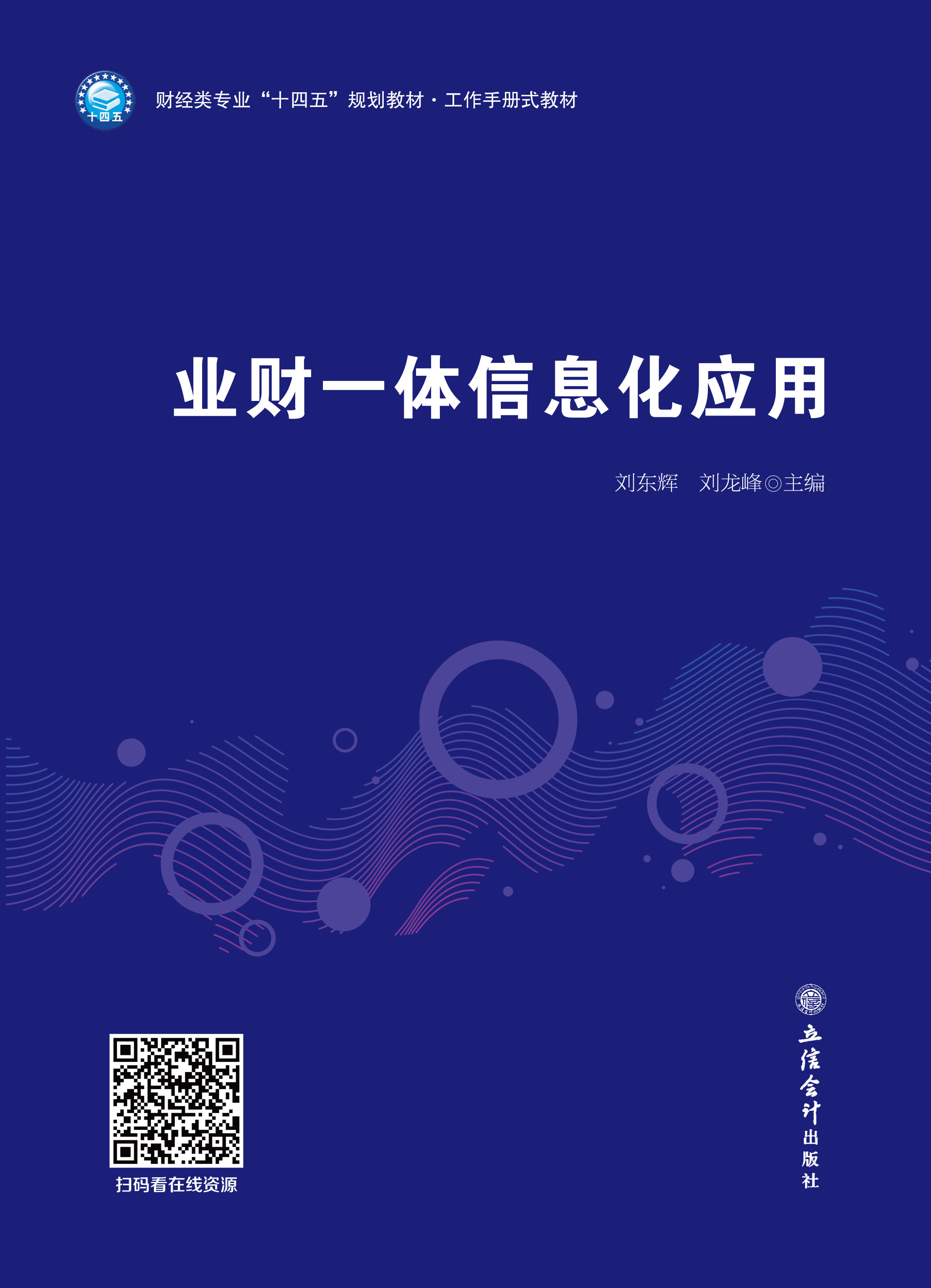 业财一体信息化应用