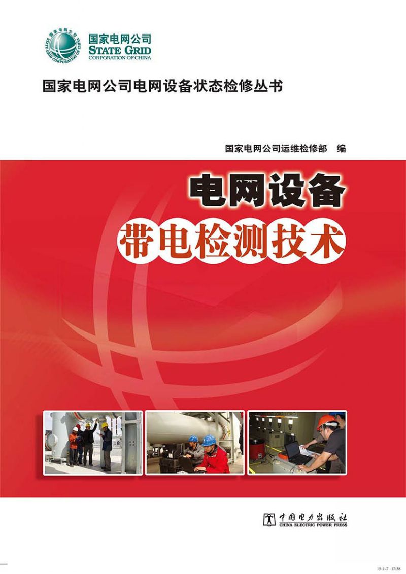 电网设备带电检测技术